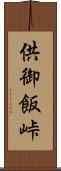 供御飯峠 Scroll