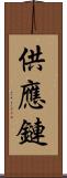 供應鏈 Scroll