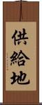 供給地 Scroll