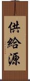 供給源 Scroll