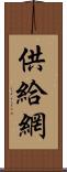 供給網 Scroll