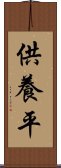 供養平 Scroll