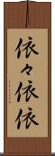 依々 Scroll