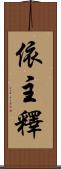 依主釋 Scroll