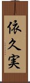 依久実 Scroll