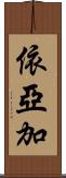 依亞加 Scroll