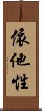 依他性 Scroll