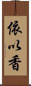 依以香 Scroll