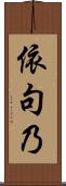 依句乃 Scroll