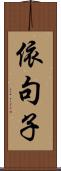 依句子 Scroll
