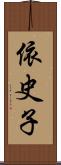 依史子 Scroll