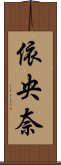依央奈 Scroll