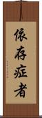 依存症者 Scroll