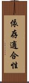 依存適合性 Scroll