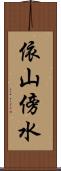 依山傍水 Scroll