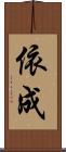 依成 Scroll