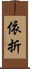 依折 Scroll