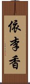 依李香 Scroll