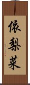 依梨菜 Scroll