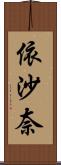 依沙奈 Scroll