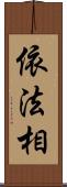 依法相 Scroll