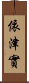 依津實 Scroll