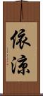 依涼 Scroll