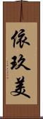 依玖美 Scroll