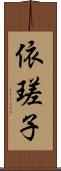 依瑳子 Scroll