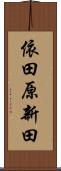 依田原新田 Scroll
