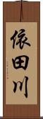 依田川 Scroll