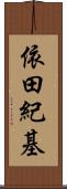 依田紀基 Scroll