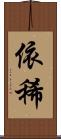 依稀 Scroll