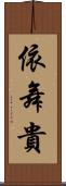 依舞貴 Scroll