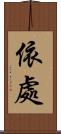 依處 Scroll