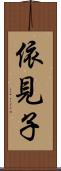 依見子 Scroll