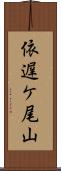 依遅ケ尾山 Scroll