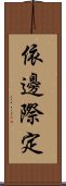 依邊際定 Scroll