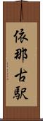 依那古駅 Scroll