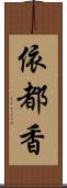 依都香 Scroll