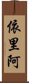 依里阿 Scroll