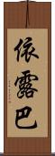 依露巴 Scroll