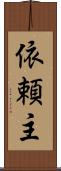 依頼主 Scroll