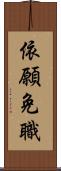 依願免職 Scroll
