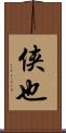 侠也 Scroll