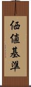 価値基準 Scroll