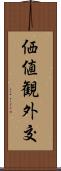 価値観外交 Scroll