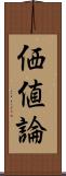 価値論 Scroll