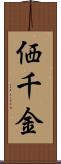 価千金 Scroll