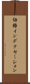 価格インデクセーション Scroll